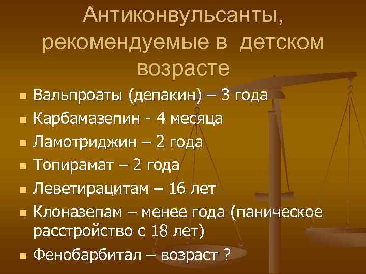 Антиконвульсанты, рекомендуемые в детском возрасте n n n n Вальпроаты (депакин) – 3 года