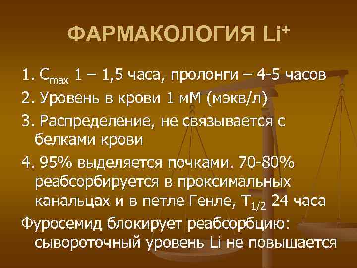 ФАРМАКОЛОГИЯ Li+ 1. Сmax 1 – 1, 5 часа, пролонги – 4 -5 часов