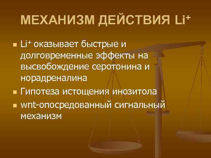 МЕХАНИЗМ ДЕЙСТВИЯ Li+ n n n Li+ оказывает быстрые и долговременные эффекты на высвобождение