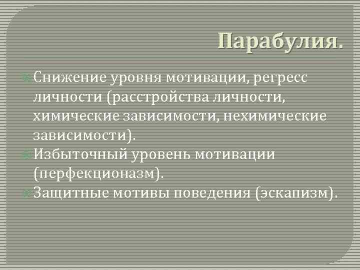 Парабулия. Снижение уровня мотивации, регресс личности (расстройства личности, химические зависимости, нехимические зависимости). Избыточный уровень