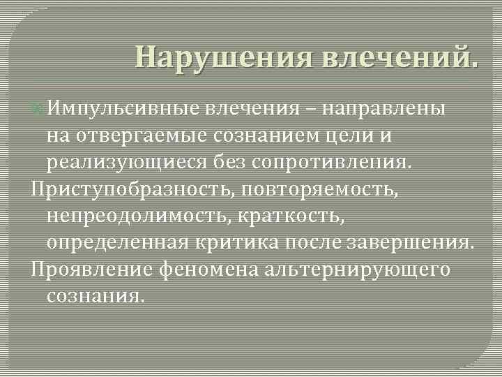 Импульсивный это. Импульсивные влечения. Патологические импульсивные влечения. Импульсивные влечения примеры. Импульсивные влечения психиатрия.