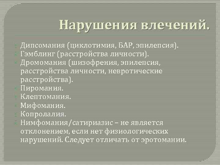 Волевая сфера при шизофрении. Дромомания. Дромомания это расстройство какой сферы. Расстройства влечений. Расстройства личности и влечений.