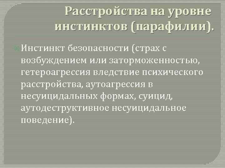 Расстройства на уровне инстинктов (парафилии). Инстинкт безопасности (страх с возбуждением или заторможенностью, гетероагрессия вледствие