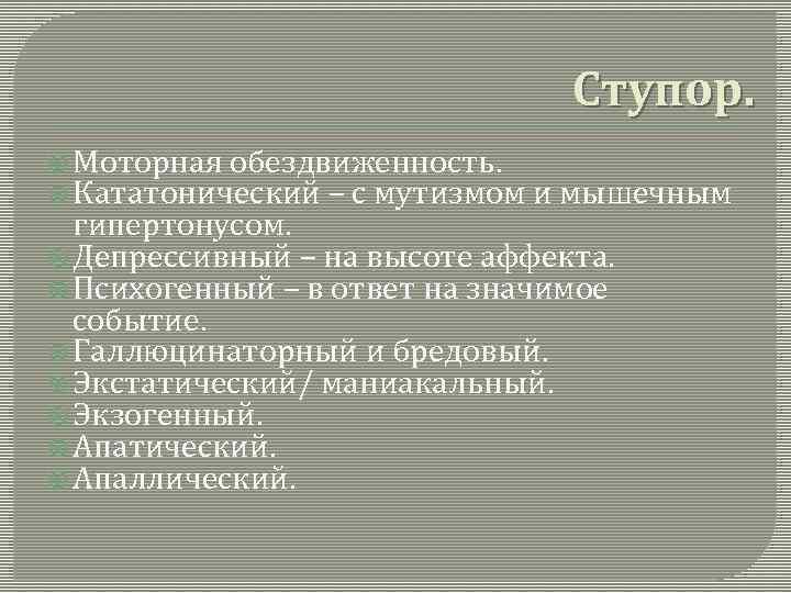 Ступор. Моторная обездвиженность. Кататонический – с мутизмом и мышечным гипертонусом. Депрессивный – на высоте