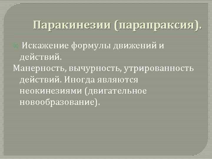 Паракинезии (парапраксия). Искажение формулы движений и действий. Манерность, вычурность, утрированность действий. Иногда являются неокинезиями