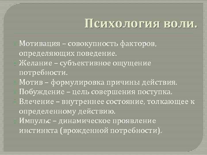 Желания субъективные. Совокупность факторов, определяющих поведение. Воля психология. Мотивация волевого поступка. Патология воли в психологии презентация.