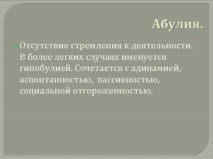 Абулия. Абулия это в психиатрии. Абулия картинки. Апатия и Абулия.