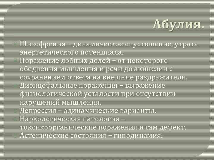 Абулия при шизофрении.