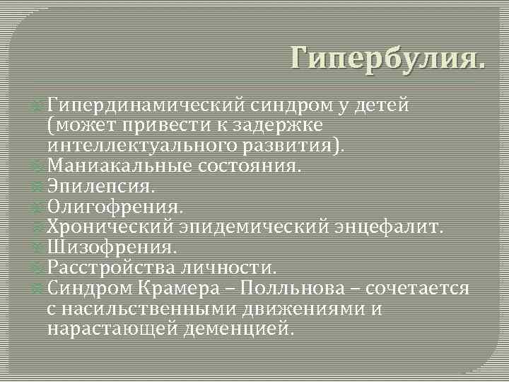 Гипербулия. Гипердинамический синдром у детей (может привести к задержке интеллектуального развития). Маниакальные состояния. Эпилепсия.