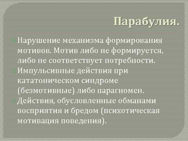 Либо мотива. Парабулия. Парабулия это в психологии. Парабулия картинки. Парабулия нарушение.