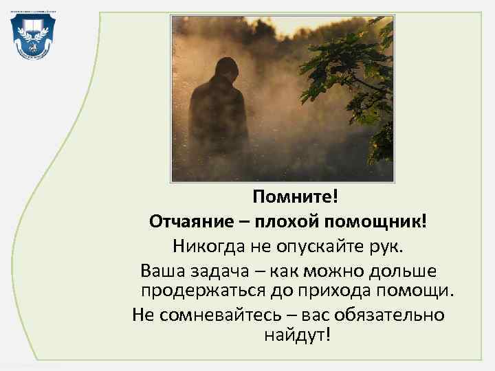  Помните! Отчаяние – плохой помощник! Никогда не опускайте рук. Ваша задача – как