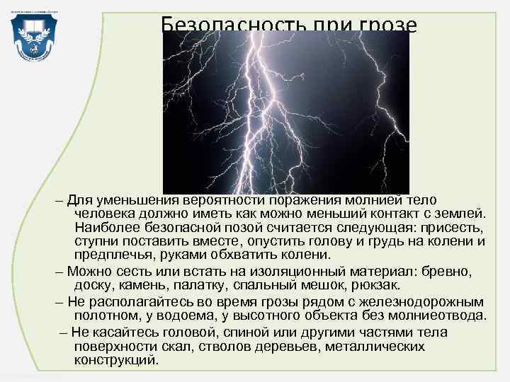 Безопасность при грозе – Для уменьшения вероятности поражения молнией тело человека должно иметь как