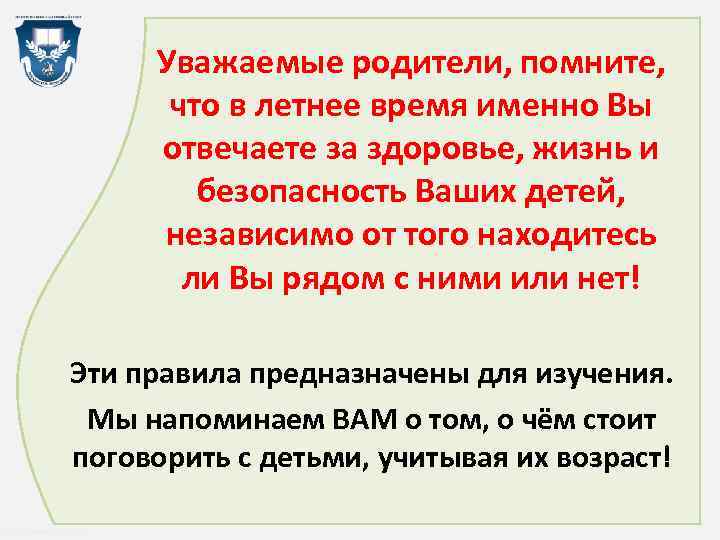 Уважаемые родители, помните, что в летнее время именно Вы отвечаете за здоровье, жизнь и