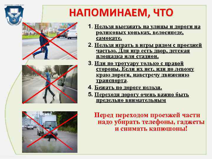 НАПОМИНАЕМ, ЧТО 1. Нельзя выезжать на улицы и дороги на роликовых коньках, велосипеде, самокате.