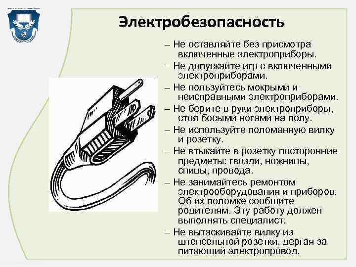 Электробезопасность – Не оставляйте без присмотра включенные электроприборы. – Не допускайте игр с включенными
