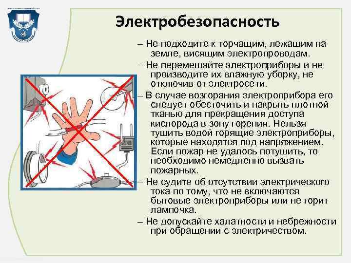 Электробезопасность – Не подходите к торчащим, лежащим на земле, висящим электропроводам. – Не перемещайте