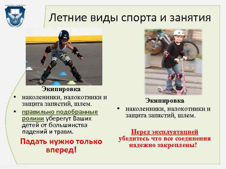 Летние виды спорта и занятия Экипировка • наколенники, налокотники и защита запястий, шлем. •