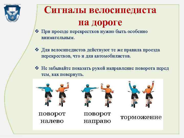 Сигналы велосипедиста на дороге v При проезде перекрестков нужно быть особенно внимательным. v Для