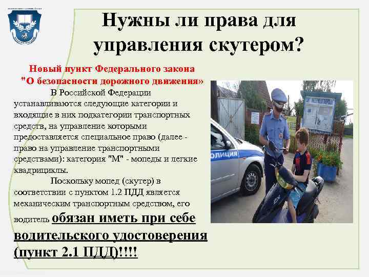 Нужны ли права для управления скутером? Новый пункт Федерального закона "О безопасности дорожного движения»