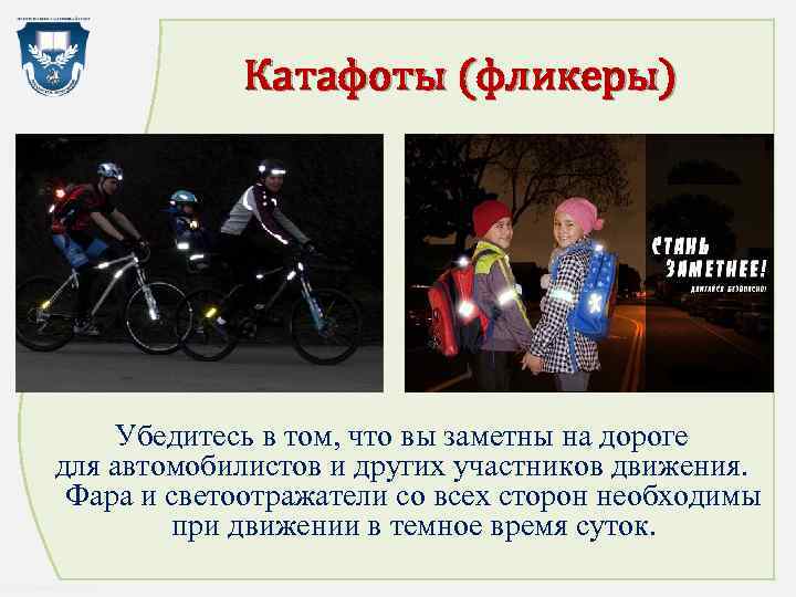 Катафоты (фликеры) Убедитесь в том, что вы заметны на дороге для автомобилистов и других