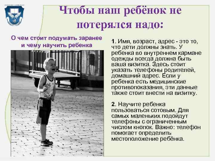 Чтобы наш ребёнок не потерялся надо: О чем стоит подумать заранее и чему научить
