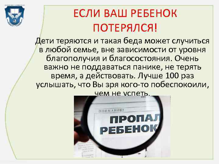 ЕСЛИ ВАШ РЕБЕНОК ПОТЕРЯЛСЯ! Дети теряются и такая беда может случиться в любой семье,