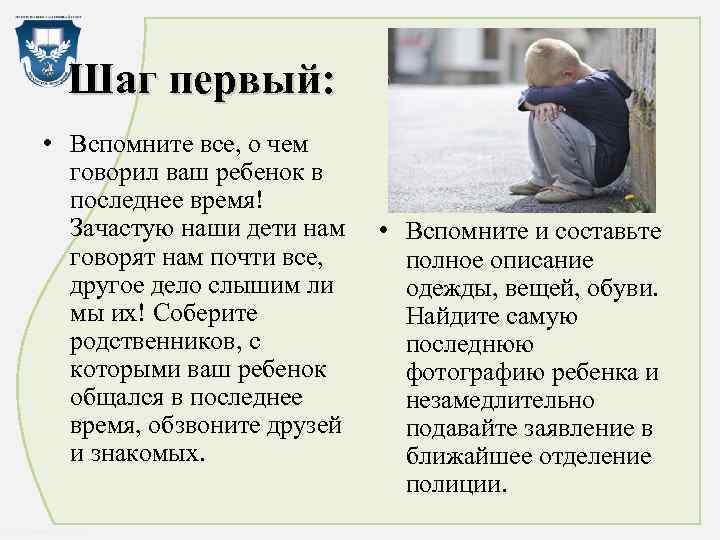 Шаг первый: • Вспомните все, о чем говорил ваш ребенок в последнее время! Зачастую