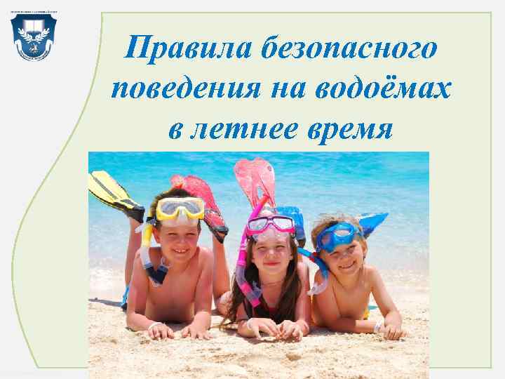  безопасного Правила поведения на водоёмах в летнее время http: //linda 6035. ucoz. ru/
