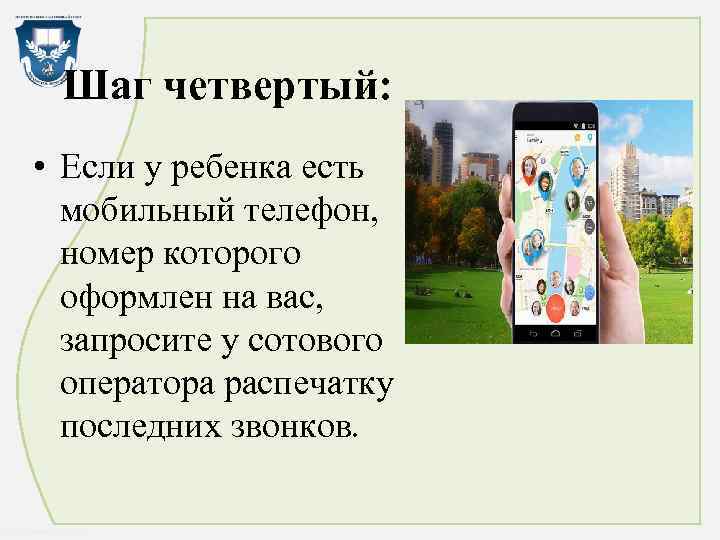 Шаг четвертый: • Если у ребенка есть мобильный телефон, номер которого оформлен на вас,