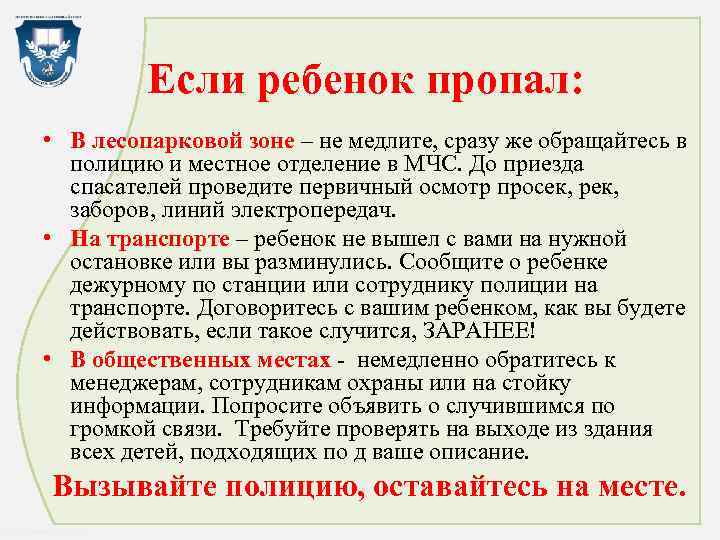 Если ребенок пропал: • В лесопарковой зоне – не медлите, сразу же обращайтесь в
