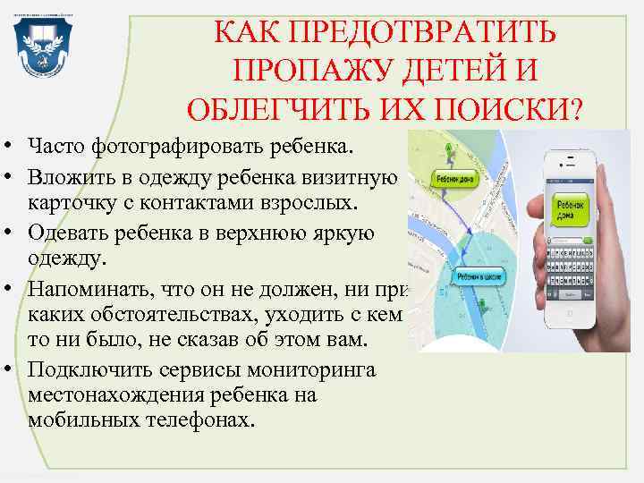 КАК ПРЕДОТВРАТИТЬ ПРОПАЖУ ДЕТЕЙ И ОБЛЕГЧИТЬ ИХ ПОИСКИ? • Часто фотографировать ребенка. • Вложить