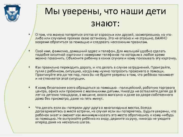 Мы уверены, что наши дети знают: • • Cвоё имя, фамилию, домашний адрес и