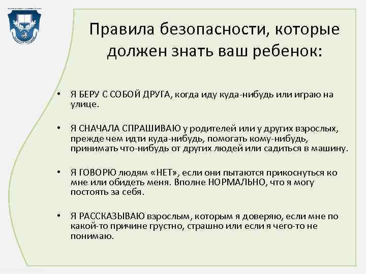 Правила безопасности, которые должен знать ваш ребенок: • Я БЕРУ С СОБОЙ ДРУГА, когда