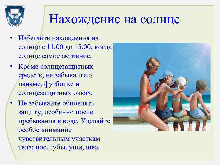 Нахождение на солнце • Избегайте нахождения на солнце с 11. 00 до 15. 00,