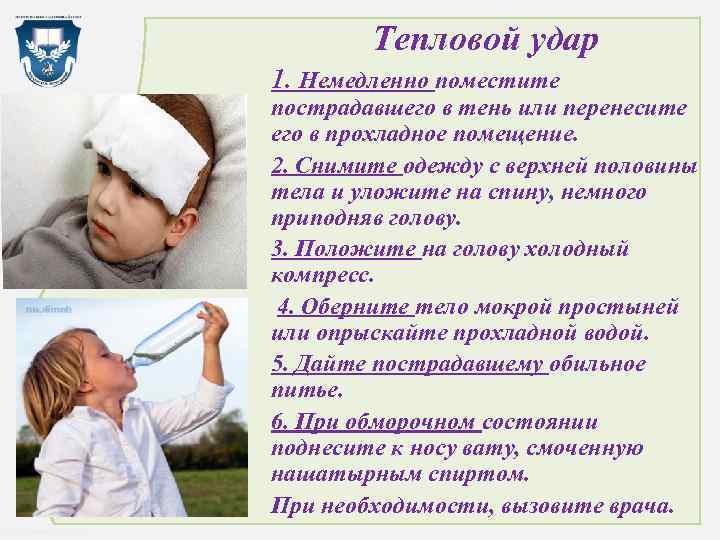 Тепловой удар 1. Немедленно поместите пострадавшего в тень или перенесите его в прохладное помещение.