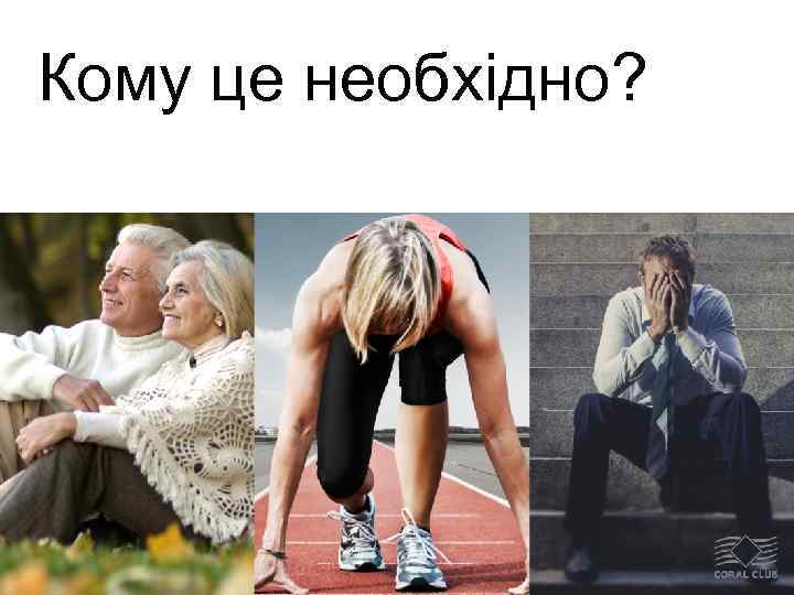 Кому це необхідно? 