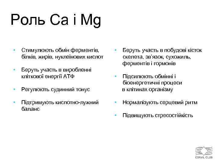 Роль Ca і Mg • Стимулюють обмін ферментів, білків, жирів, нуклеінових кислот • Беруть