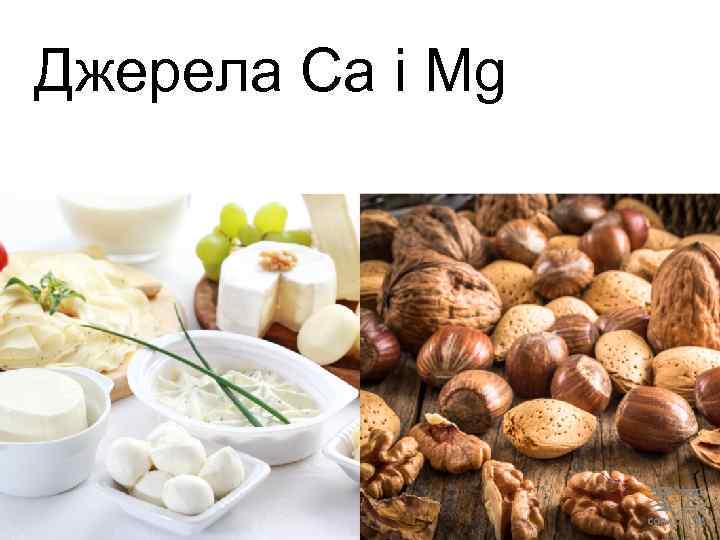 Джерела Ca і Mg 