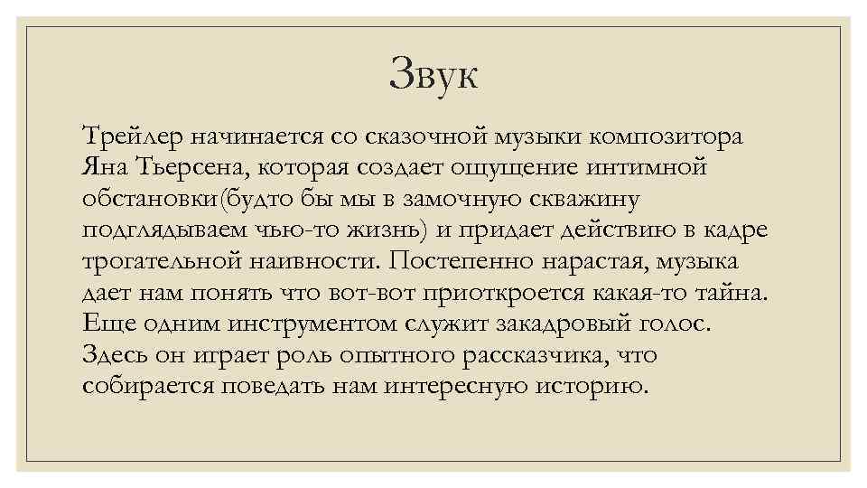 Звук Трейлер начинается со сказочной музыки композитора Яна Тьерсена, которая создает ощущение интимной обстановки(будто