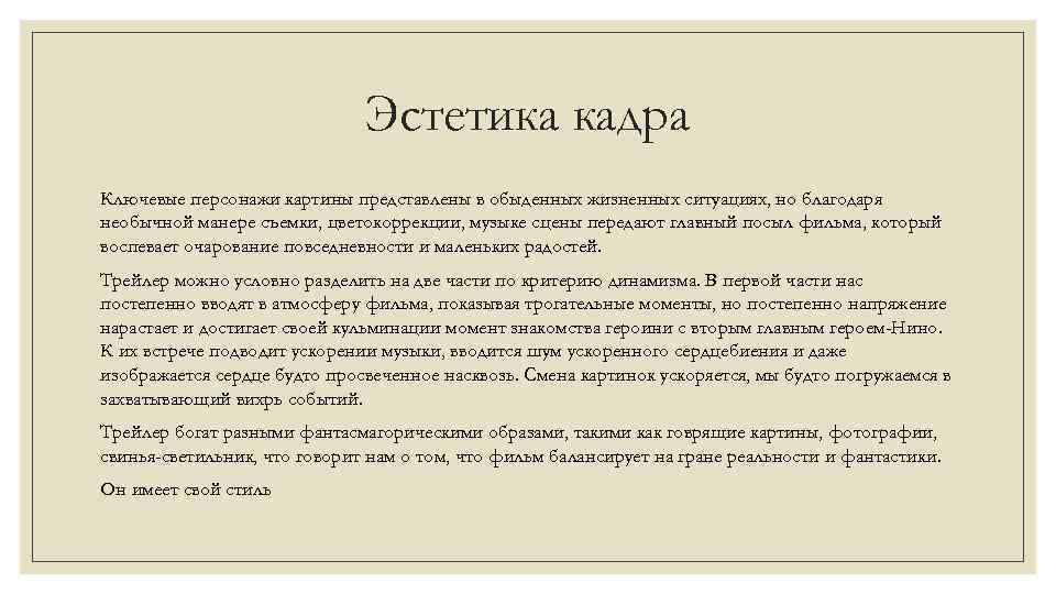 Эстетика кадра Ключевые персонажи картины представлены в обыденных жизненных ситуациях, но благодаря необычной манере