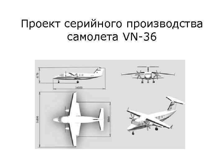 Проект серийного производства самолета VN-36 