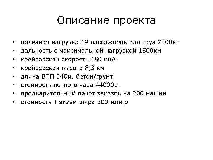 Описание проекта • • полезная нагрузка 19 пассажиров или груз 2000 кг дальность с