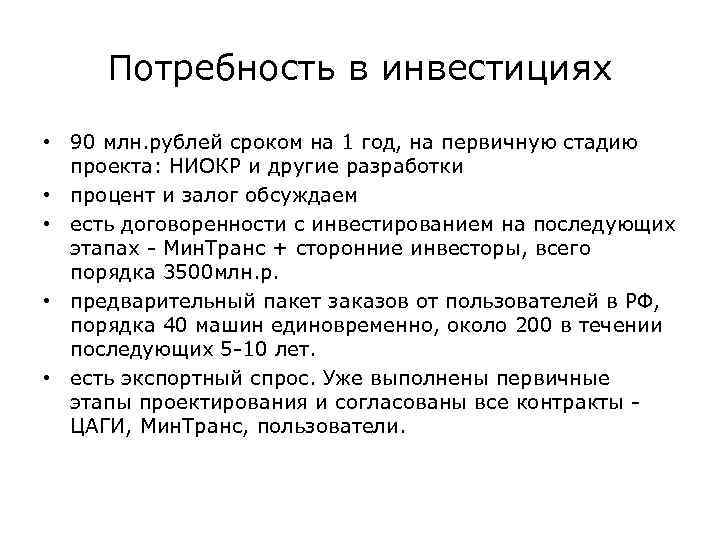 Потребность в инвестициях • 90 млн. рублей сроком на 1 год, на первичную стадию