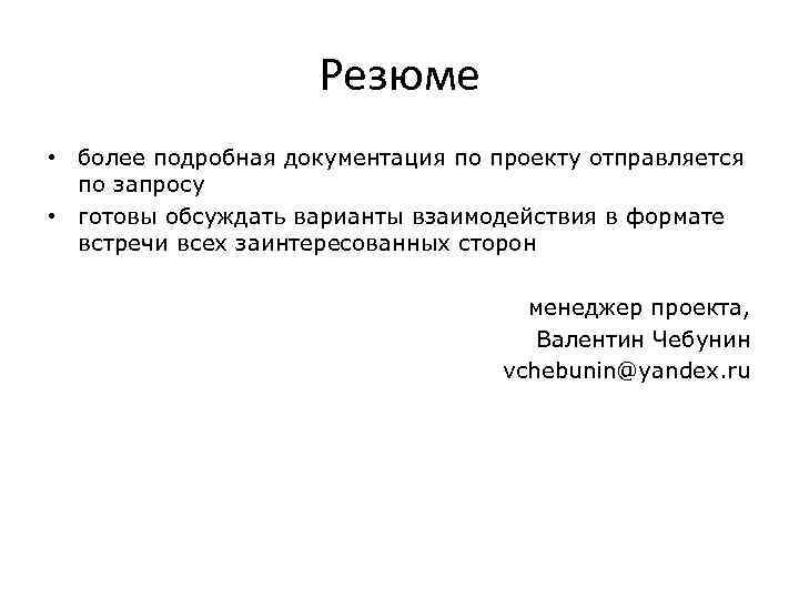 Резюме • более подробная документация по проекту отправляется по запросу • готовы обсуждать варианты