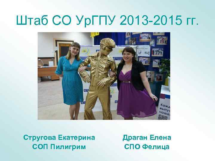 Штаб СО Ур. ГПУ 2013 -2015 гг. Стругова Екатерина СОП Пилигрим Драган Елена СПО