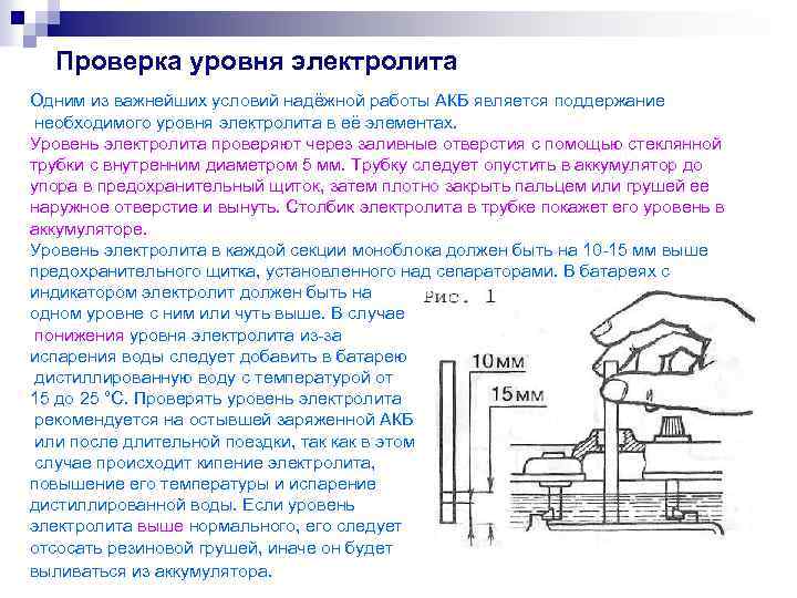 Проверка уровня электролита Одним из важнейших условий надёжной работы АКБ является поддержание необходимого уровня