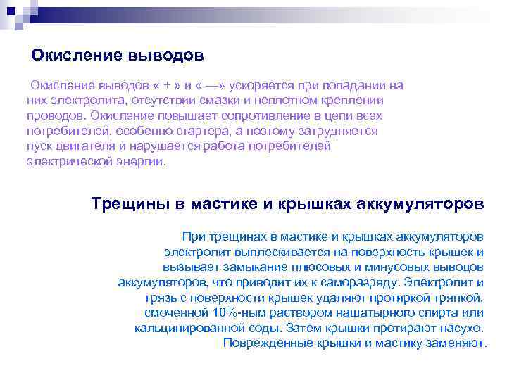 Окисление выводов « + » и « —» ускоряется при попадании на них электролита,