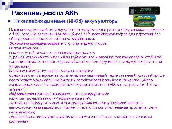 Разновидности АКБ n Никелево-кадмиевые (Ni-Cd) аккумуляторы Никелево-кадмиевый тип аккумулятора выпускается в разных странах мира