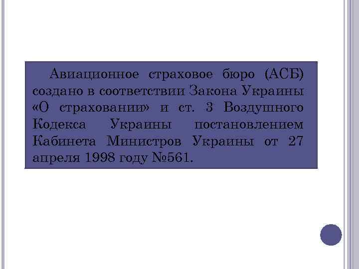 Авиационное страховое бюро (АСБ) создано в соответствии Закона Украины «О страховании» и ст. 3