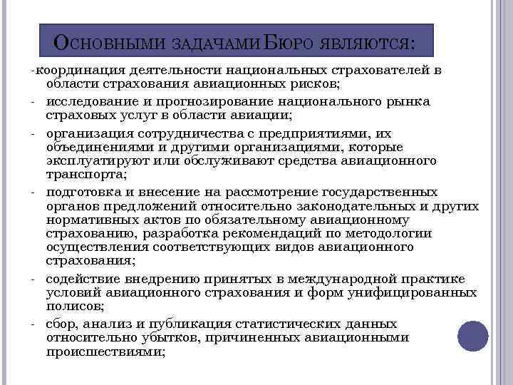 ОСНОВНЫМИ ЗАДАЧАМИ БЮРО ЯВЛЯЮТСЯ: -координация деятельности национальных страхователей в области страхования авиационных рисков; -